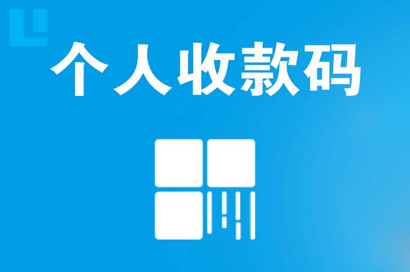 火炬开发区拉卡拉个人收款码