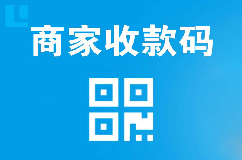 火炬开发区拉卡拉商家收款码