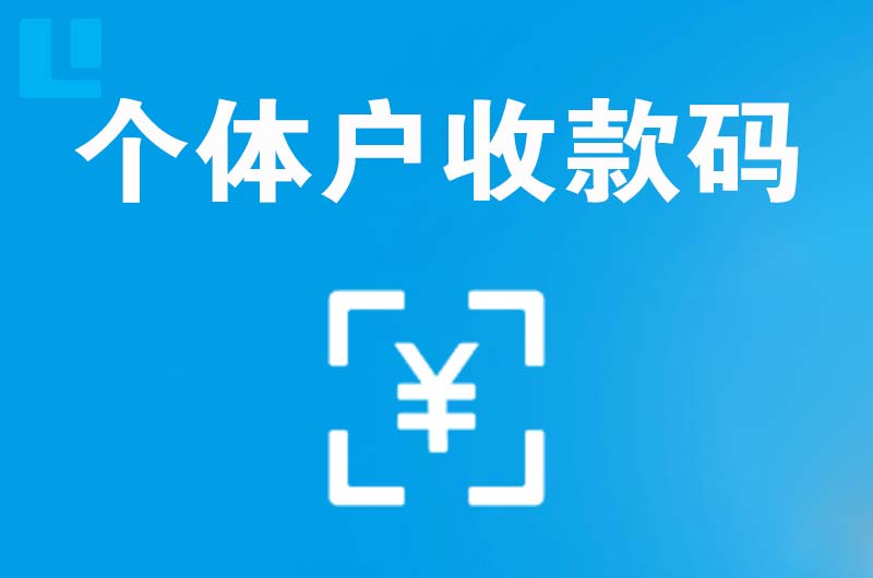 火炬开发区拉卡拉个体户收款码