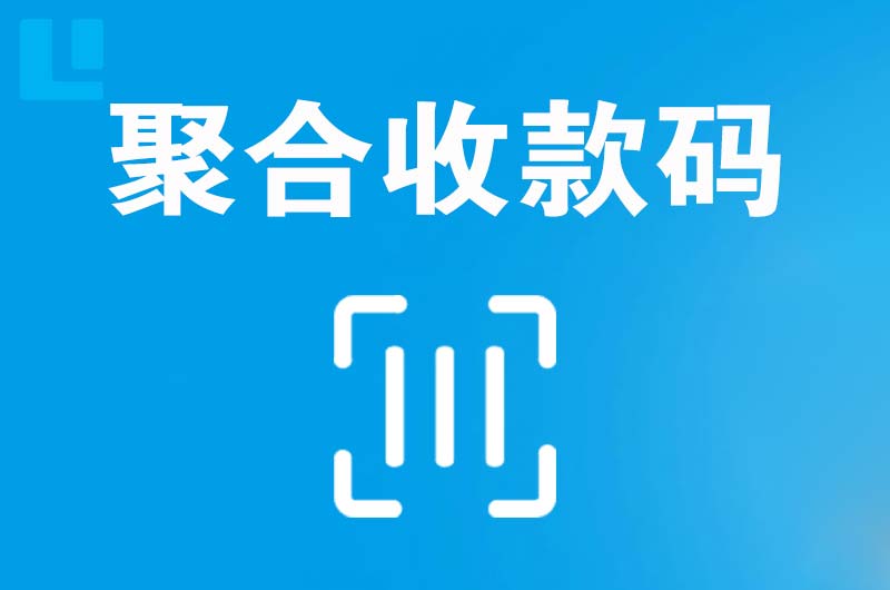 火炬开发区拉卡拉聚合收款码